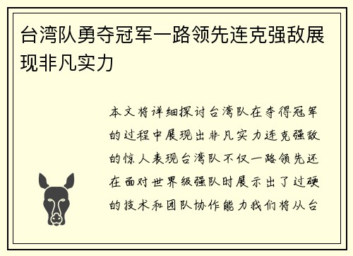 台湾队勇夺冠军一路领先连克强敌展现非凡实力