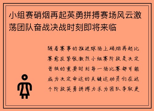 小组赛硝烟再起英勇拼搏赛场风云激荡团队奋战决战时刻即将来临