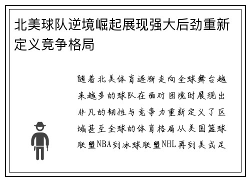 北美球队逆境崛起展现强大后劲重新定义竞争格局