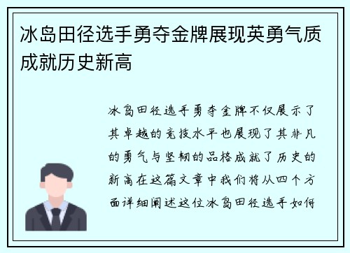 冰岛田径选手勇夺金牌展现英勇气质成就历史新高