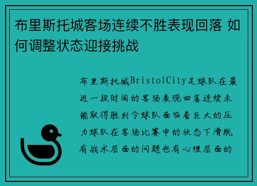 布里斯托城客场连续不胜表现回落 如何调整状态迎接挑战