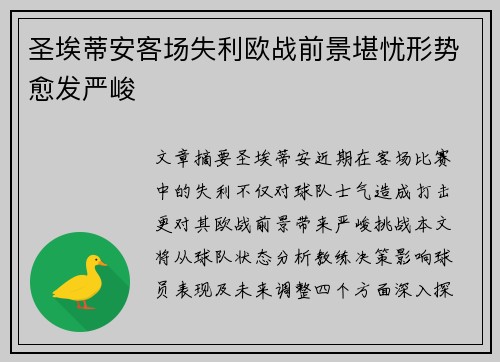 圣埃蒂安客场失利欧战前景堪忧形势愈发严峻