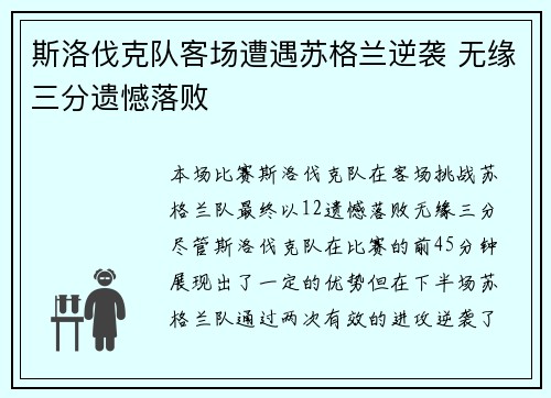 斯洛伐克队客场遭遇苏格兰逆袭 无缘三分遗憾落败