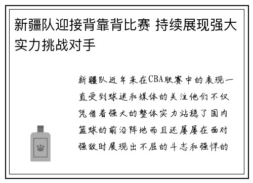 新疆队迎接背靠背比赛 持续展现强大实力挑战对手