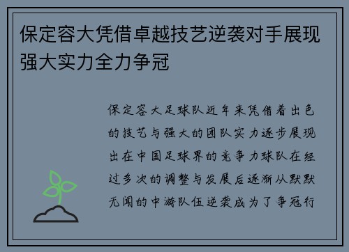 保定容大凭借卓越技艺逆袭对手展现强大实力全力争冠