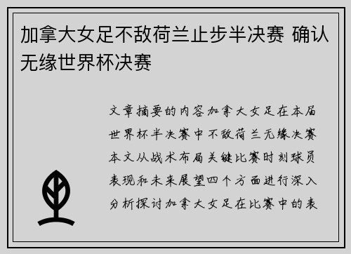 加拿大女足不敌荷兰止步半决赛 确认无缘世界杯决赛