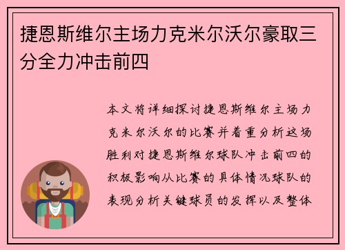 捷恩斯维尔主场力克米尔沃尔豪取三分全力冲击前四