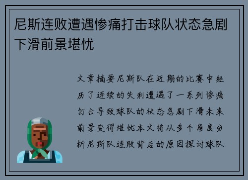 尼斯连败遭遇惨痛打击球队状态急剧下滑前景堪忧