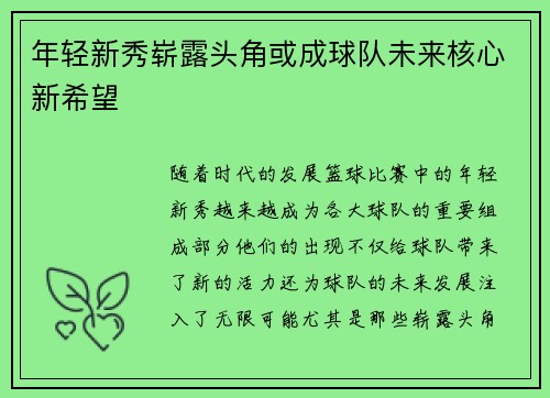 年轻新秀崭露头角或成球队未来核心新希望