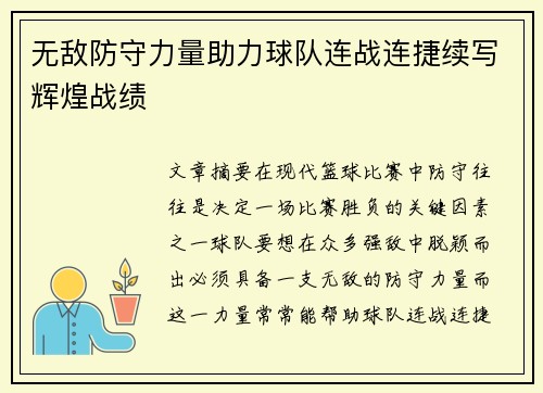无敌防守力量助力球队连战连捷续写辉煌战绩