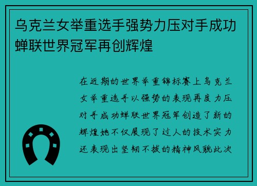 乌克兰女举重选手强势力压对手成功蝉联世界冠军再创辉煌