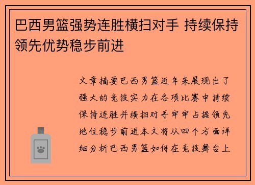 巴西男篮强势连胜横扫对手 持续保持领先优势稳步前进