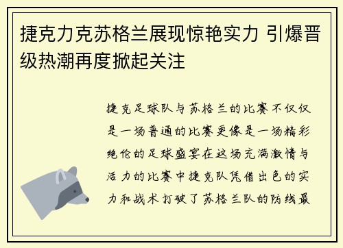 捷克力克苏格兰展现惊艳实力 引爆晋级热潮再度掀起关注
