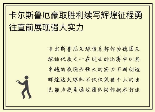 卡尔斯鲁厄豪取胜利续写辉煌征程勇往直前展现强大实力