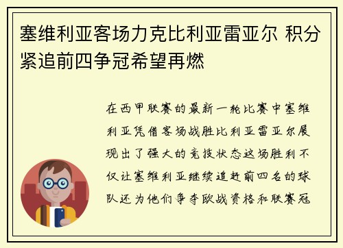 塞维利亚客场力克比利亚雷亚尔 积分紧追前四争冠希望再燃