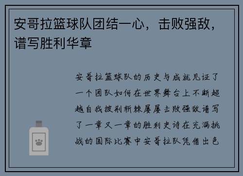 安哥拉篮球队团结一心，击败强敌，谱写胜利华章
