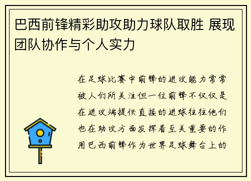 巴西前锋精彩助攻助力球队取胜 展现团队协作与个人实力