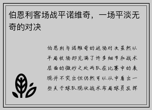 伯恩利客场战平诺维奇，一场平淡无奇的对决