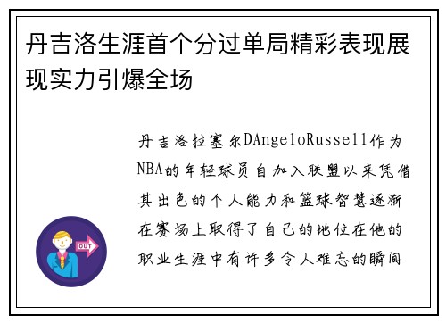 丹吉洛生涯首个分过单局精彩表现展现实力引爆全场