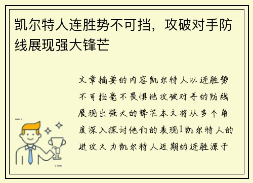 凯尔特人连胜势不可挡，攻破对手防线展现强大锋芒
