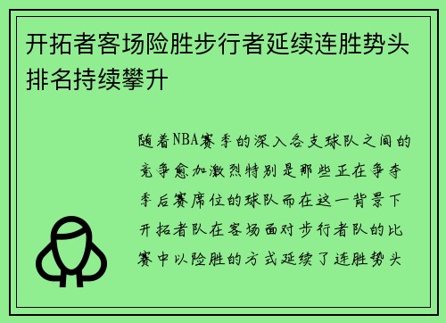 开拓者客场险胜步行者延续连胜势头排名持续攀升