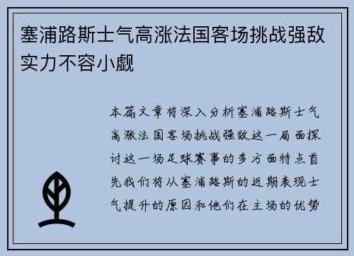 塞浦路斯士气高涨法国客场挑战强敌实力不容小觑