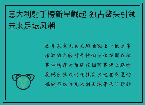 意大利射手榜新星崛起 独占鳌头引领未来足坛风潮