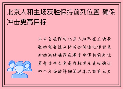 北京人和主场获胜保持前列位置 确保冲击更高目标