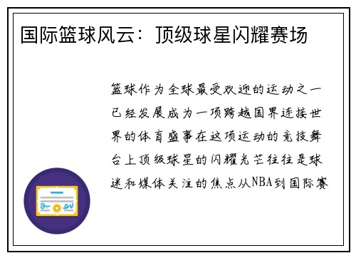 国际篮球风云：顶级球星闪耀赛场