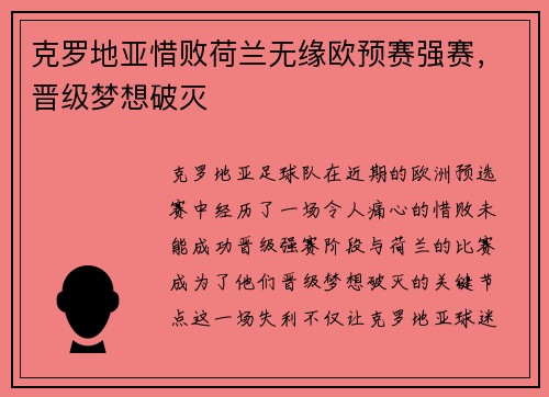 克罗地亚惜败荷兰无缘欧预赛强赛，晋级梦想破灭