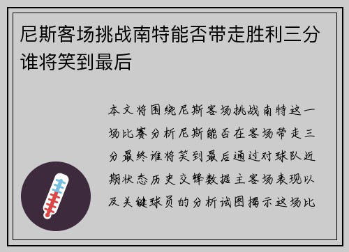 尼斯客场挑战南特能否带走胜利三分谁将笑到最后