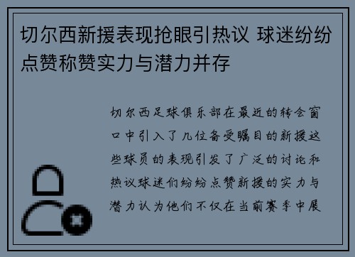 切尔西新援表现抢眼引热议 球迷纷纷点赞称赞实力与潜力并存