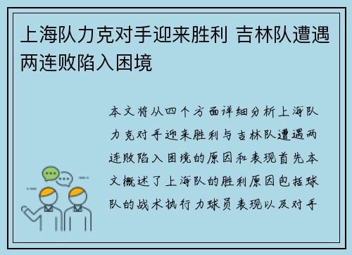 上海队力克对手迎来胜利 吉林队遭遇两连败陷入困境