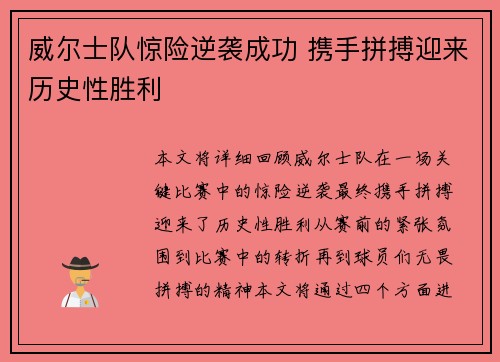 威尔士队惊险逆袭成功 携手拼搏迎来历史性胜利
