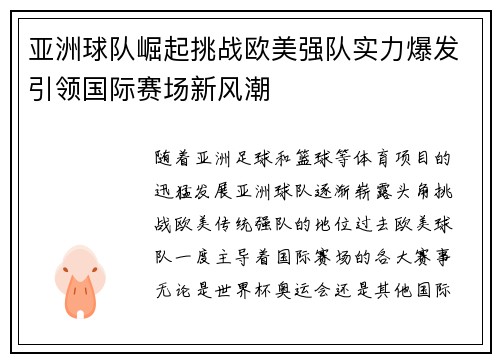 亚洲球队崛起挑战欧美强队实力爆发引领国际赛场新风潮