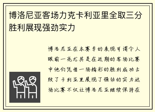 博洛尼亚客场力克卡利亚里全取三分胜利展现强劲实力