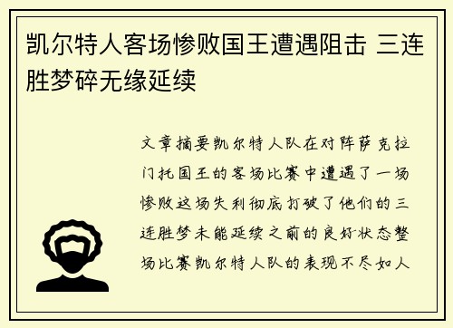 凯尔特人客场惨败国王遭遇阻击 三连胜梦碎无缘延续