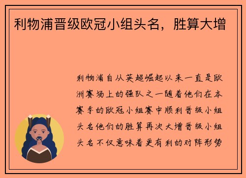 利物浦晋级欧冠小组头名，胜算大增