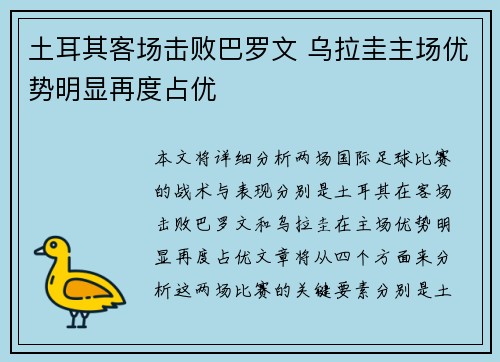 土耳其客场击败巴罗文 乌拉圭主场优势明显再度占优