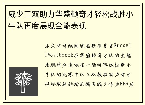 威少三双助力华盛顿奇才轻松战胜小牛队再度展现全能表现