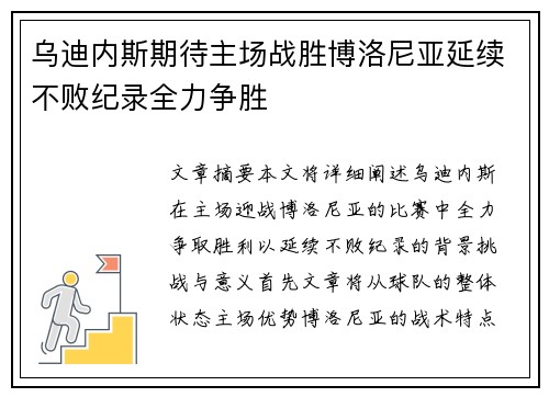 乌迪内斯期待主场战胜博洛尼亚延续不败纪录全力争胜