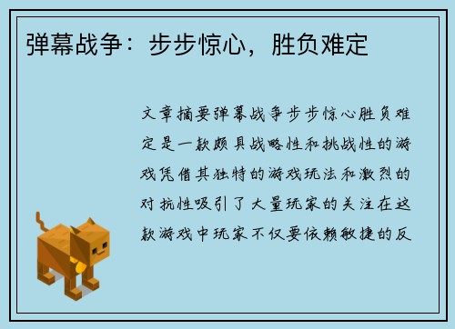 弹幕战争：步步惊心，胜负难定