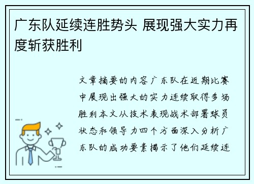 广东队延续连胜势头 展现强大实力再度斩获胜利