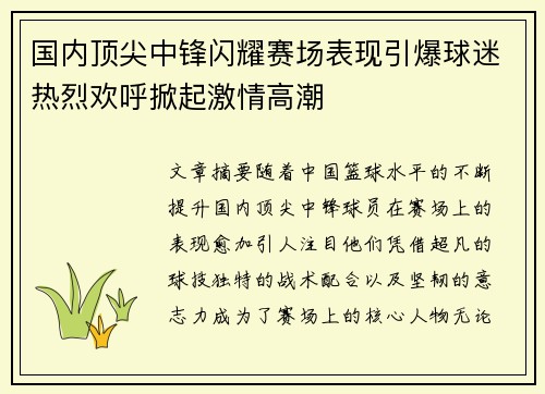 国内顶尖中锋闪耀赛场表现引爆球迷热烈欢呼掀起激情高潮