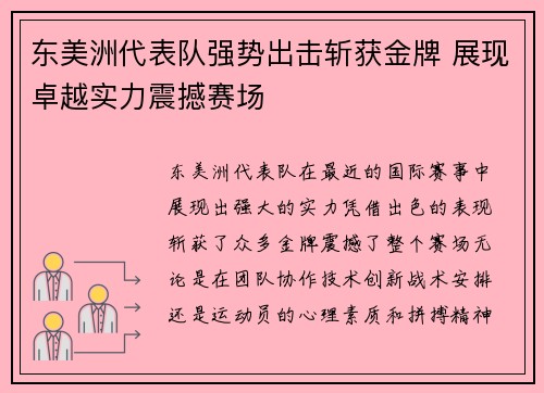 东美洲代表队强势出击斩获金牌 展现卓越实力震撼赛场