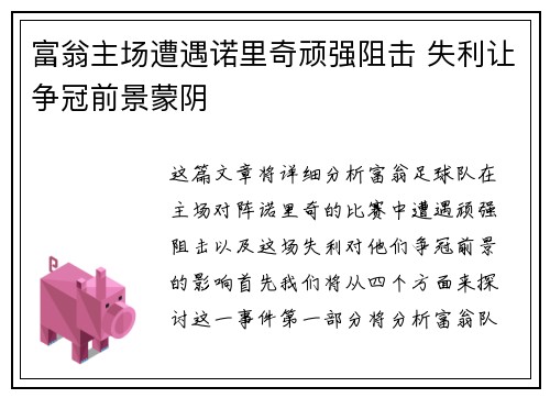 富翁主场遭遇诺里奇顽强阻击 失利让争冠前景蒙阴