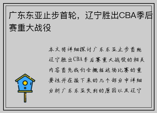 广东东亚止步首轮，辽宁胜出CBA季后赛重大战役