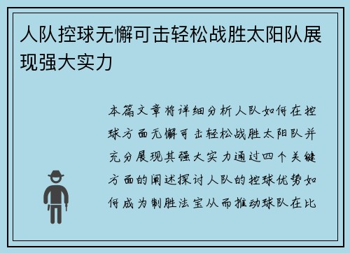 人队控球无懈可击轻松战胜太阳队展现强大实力