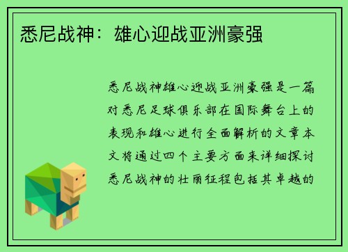 悉尼战神：雄心迎战亚洲豪强