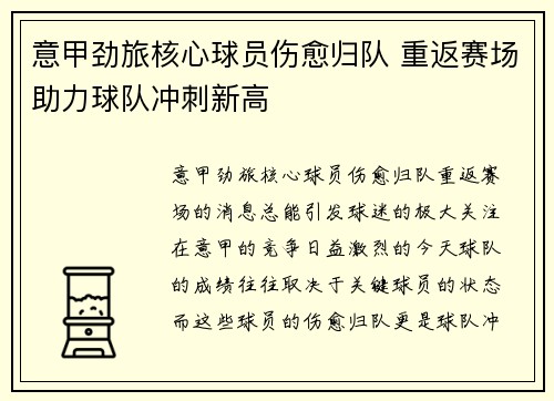 意甲劲旅核心球员伤愈归队 重返赛场助力球队冲刺新高
